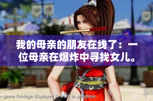 我的母亲的朋友在线了：一位母亲在爆炸中寻找女儿。