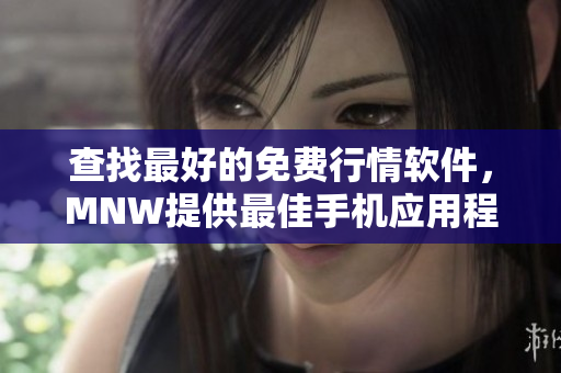 查找最好的免费行情软件，MNW提供最佳手机应用程序