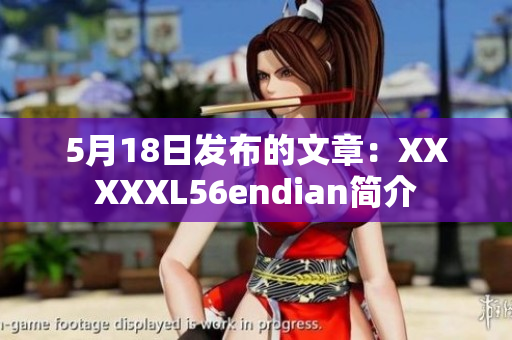 5月18日发布的文章：XXXXXL56endian简介