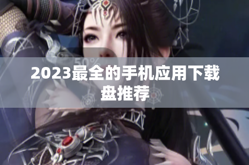 2023最全的手机应用下载盘推荐