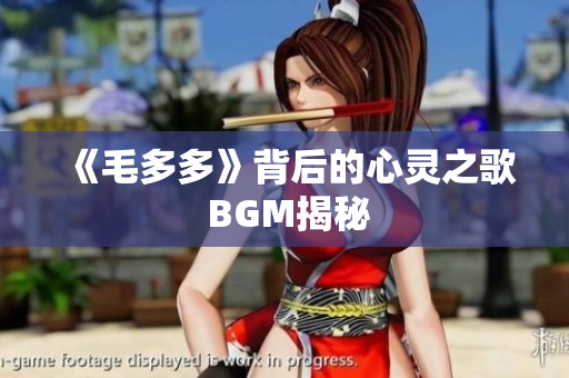 《毛多多》背后的心灵之歌 BGM揭秘