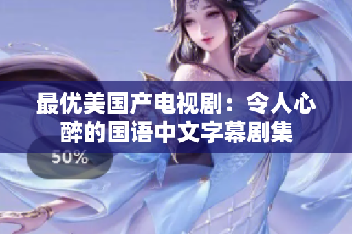 最优美国产电视剧：令人心醉的国语中文字幕剧集