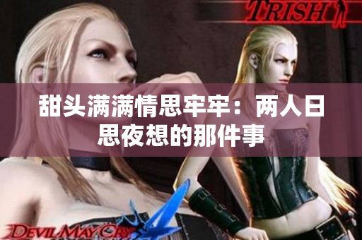 甜头满满情思牢牢：两人日思夜想的那件事
