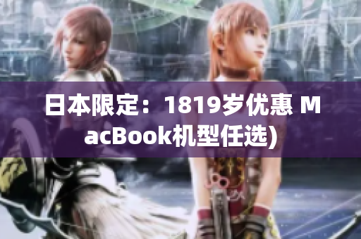 日本限定：1819岁优惠 MacBook机型任选)