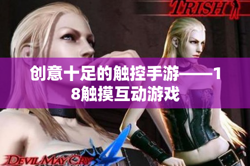 创意十足的触控手游——18触摸互动游戏
