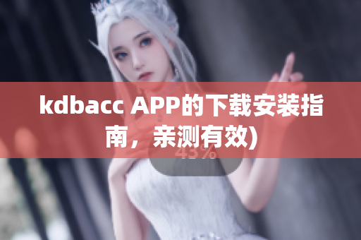 kdbacc APP的下载安装指南，亲测有效)