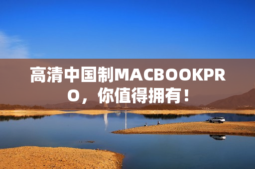 高清中国制MACBOOKPRO，你值得拥有！