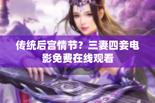 传统后宫情节？三妻四妾电影免费在线观看