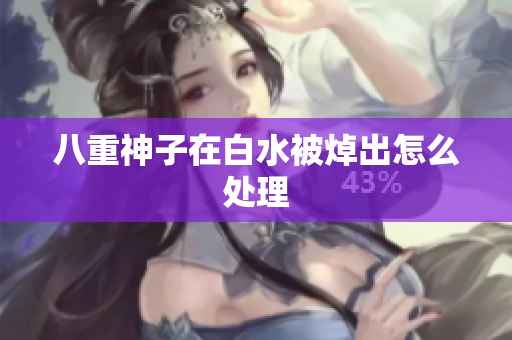 八重神子在白水被焯出怎么处理
