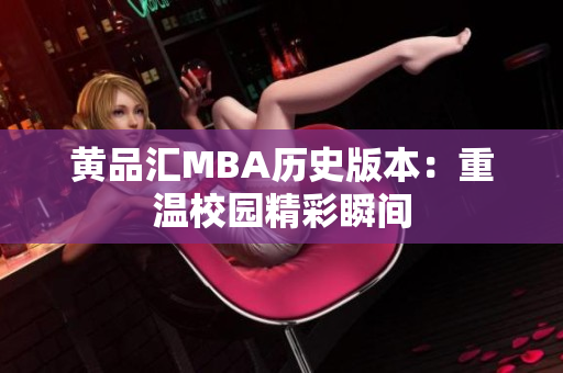 黄品汇MBA历史版本：重温校园精彩瞬间