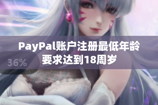 PayPal账户注册最低年龄要求达到18周岁