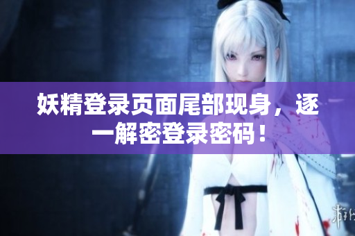 妖精登录页面尾部现身，逐一解密登录密码！