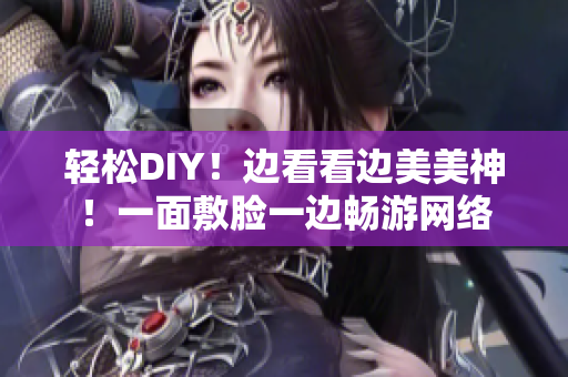 轻松DIY！边看看边美美神！一面敷脸一边畅游网络