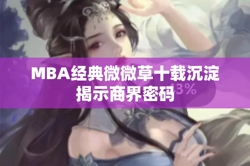 MBA经典微微草十载沉淀揭示商界密码