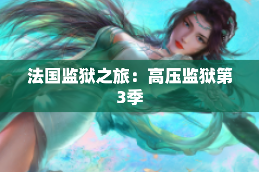 法国监狱之旅：高压监狱第3季