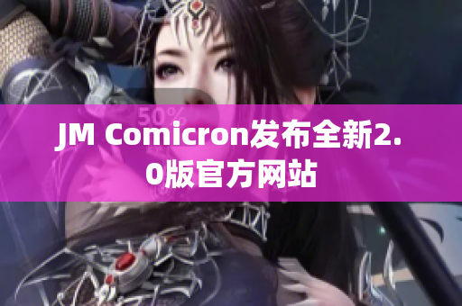 JM Comicron发布全新2.0版官方网站