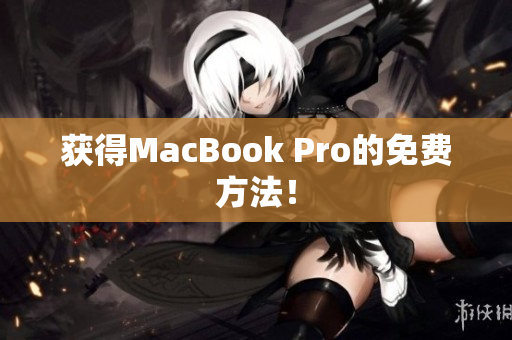 获得MacBook Pro的免费方法！