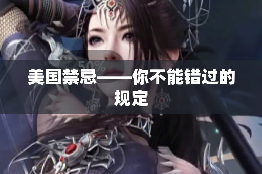 美国禁忌——你不能错过的规定