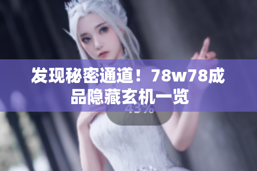 发现秘密通道！78w78成品隐藏玄机一览