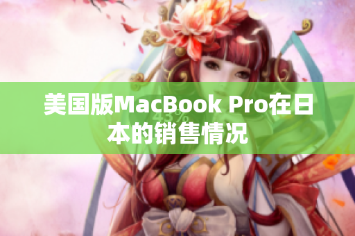 美国版MacBook Pro在日本的销售情况