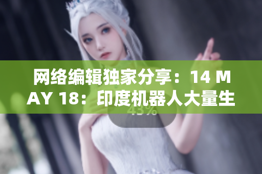 网络编辑独家分享：14 MAY 18：印度机器人大量生产带来的挑战