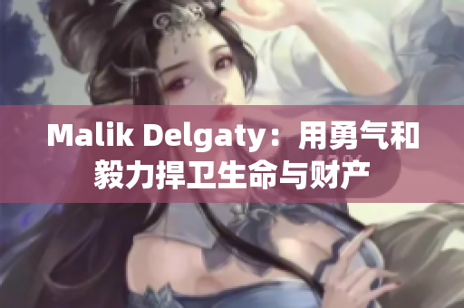 Malik Delgaty：用勇气和毅力捍卫生命与财产
