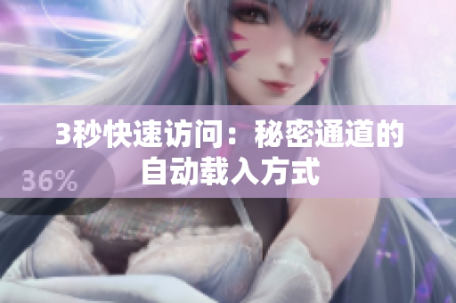 3秒快速访问：秘密通道的自动载入方式