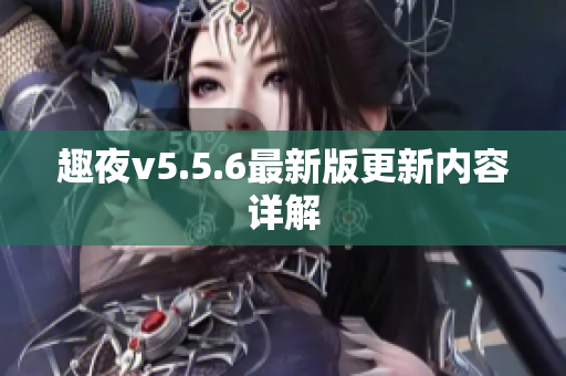 趣夜v5.5.6最新版更新内容详解