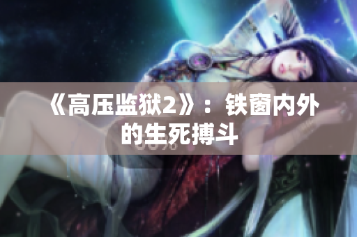 《高压监狱2》：铁窗内外的生死搏斗