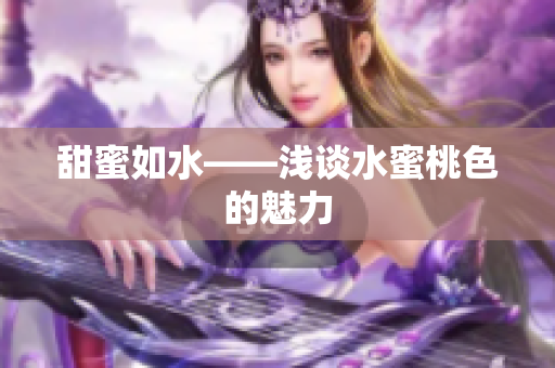 甜蜜如水——浅谈水蜜桃色的魅力
