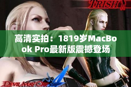 高清实拍：1819岁MacBook Pro最新版震撼登场