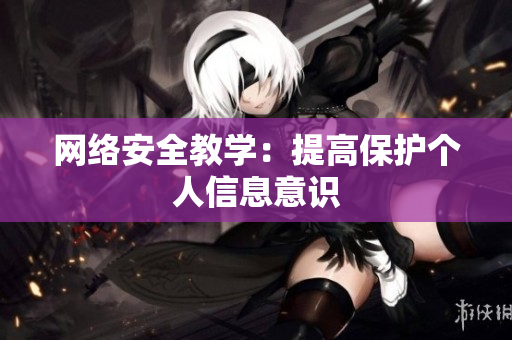 网络安全教学：提高保护个人信息意识