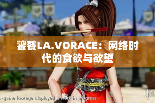 饕餮LA.VORACE：网络时代的食欲与欲望