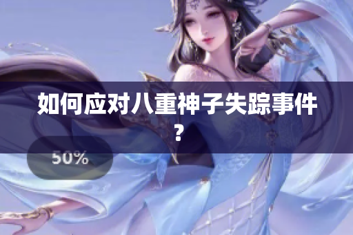 如何应对八重神子失踪事件？
