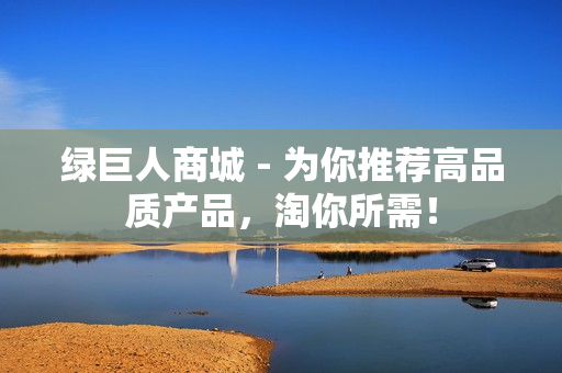 绿巨人商城 - 为你推荐高品质产品，淘你所需！