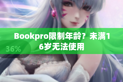 Bookpro限制年龄？未满16岁无法使用