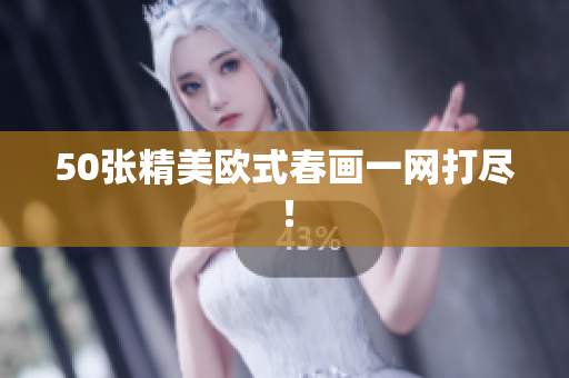50张精美欧式春画一网打尽！