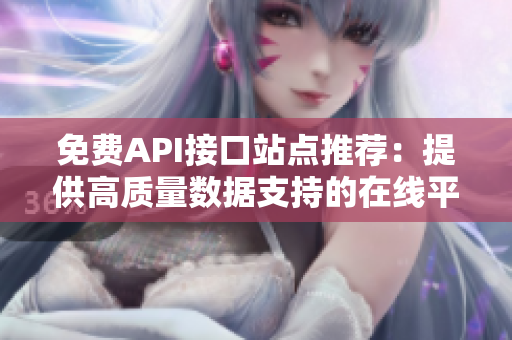 免费API接口站点推荐：提供高质量数据支持的在线平台