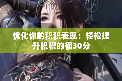 优化你的积积表现：轻松提升积积的桶30分