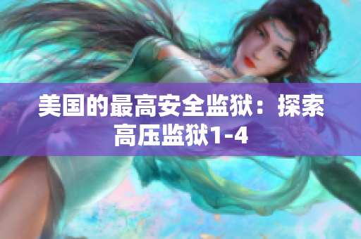 美国的最高安全监狱：探索高压监狱1-4