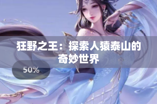 狂野之王：探索人猿泰山的奇妙世界