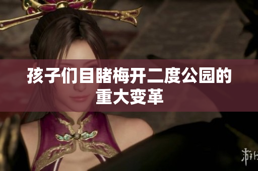 孩子们目睹梅开二度公园的重大变革