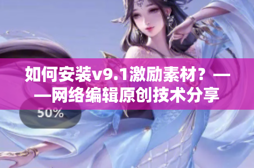 如何安装v9.1激励素材？——网络编辑原创技术分享