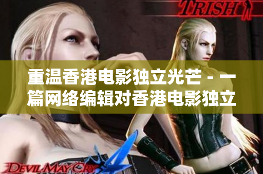 重温香港电影独立光芒 - 一篇网络编辑对香港电影独立精神的探索