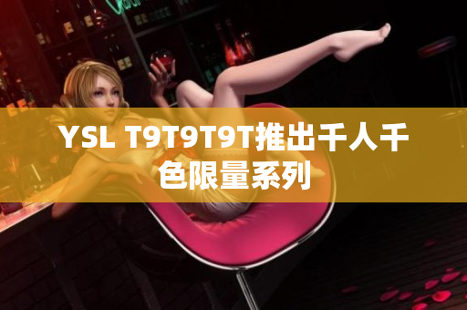 YSL T9T9T9T推出千人千色限量系列