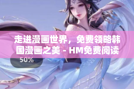 走进漫画世界，免费领略韩国漫画之美 - HM免费阅读推荐