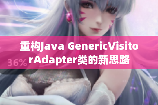 重构Java GenericVisitorAdapter类的新思路