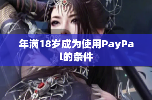 年满18岁成为使用PayPal的条件