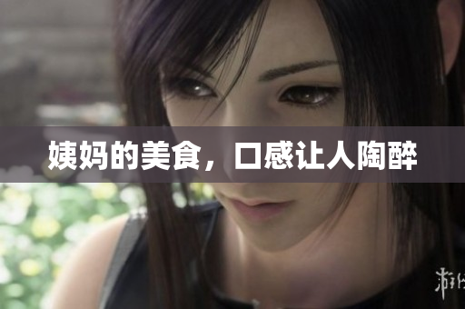 姨妈的美食，口感让人陶醉