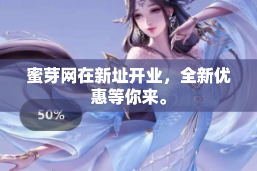 蜜芽网在新址开业，全新优惠等你来。
